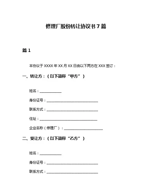 修理厂股份转让协议书7篇