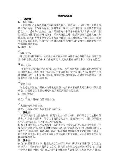 粤人版粤教版7年级下册地理说课稿10.3大洋洲概述说课稿