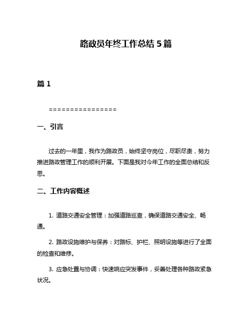 路政员年终工作总结5篇