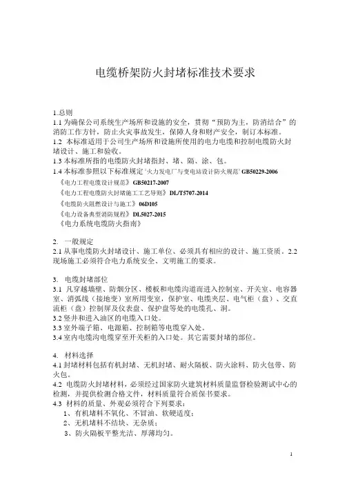 电缆桥架防火封堵标准技术要求模板