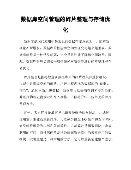 数据库空间管理的碎片整理与存储优化