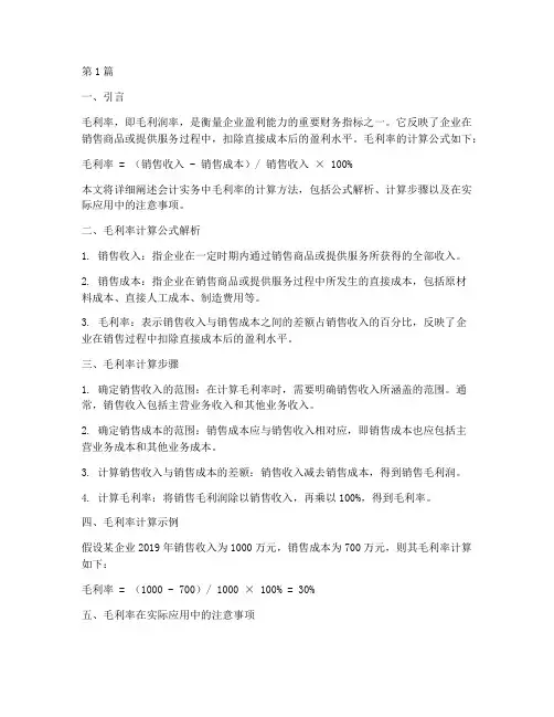 会计实务毛利率计算公式(3篇)