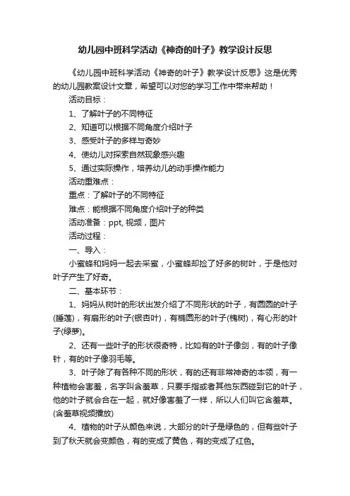 幼儿园中班科学活动《神奇的叶子》教学设计反思