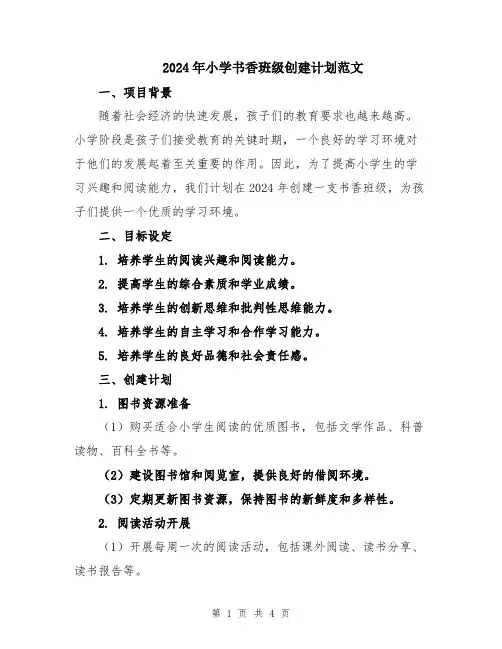 2024年小学书香班级创建计划范文