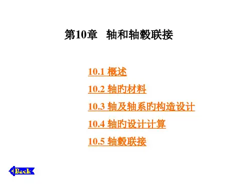 任务十轴和轴毂联接