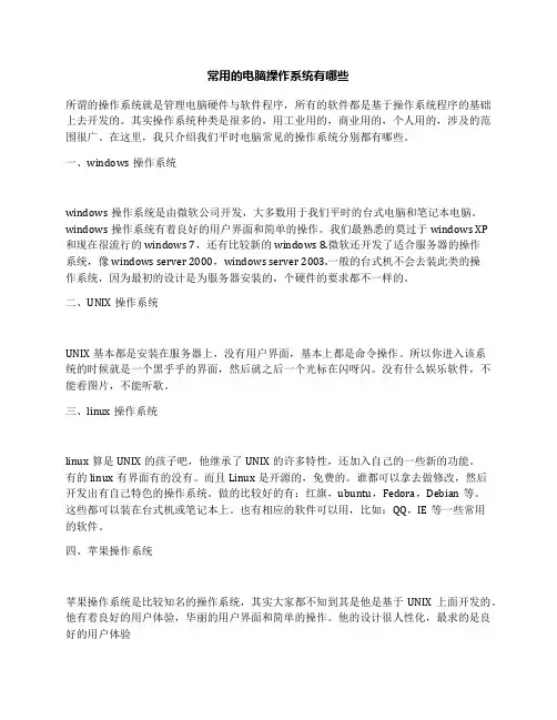 常用的电脑操作系统有哪些
