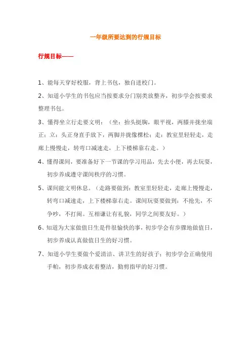 一年级所要达到的行规目标