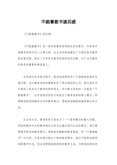 不跪着教书读后感