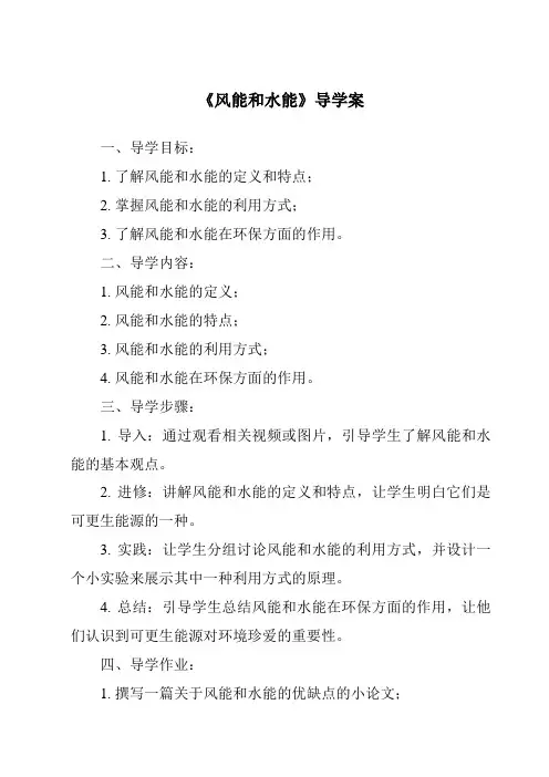 《风能和水能核心素养目标教学设计、教材分析与教学反思-2023-2024学年科学人教鄂教版》