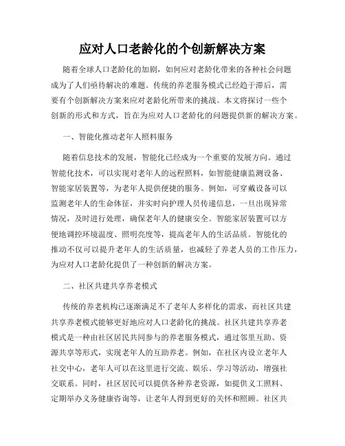 应对人口老龄化的个创新解决方案