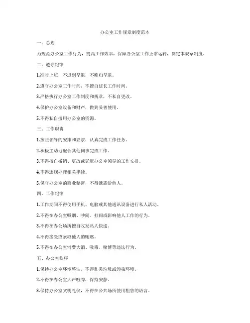 办公室工作规章制度范本