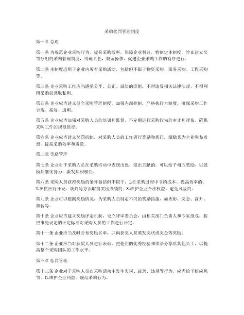 采购奖罚管理制度