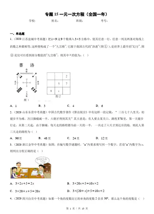 专题15一元一次方程  中考数学真题分项汇编系列2(学生版)