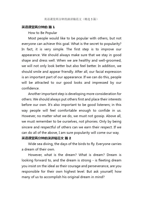 英语课堂两分钟的演讲稿范文（精选3篇）
