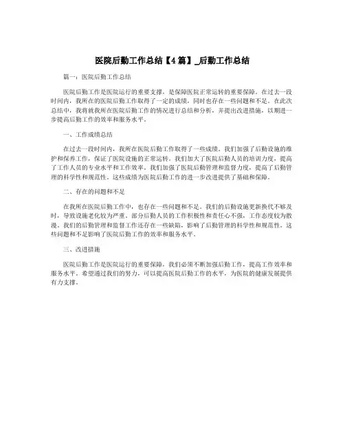 医院后勤工作总结【4篇】_后勤工作总结