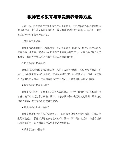 教师艺术教育与审美素养培养方案