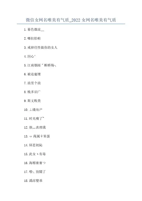 微信女网名唯美有气质_2022女网名唯美有气质