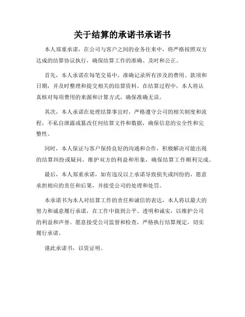关于结算的承诺书承诺书