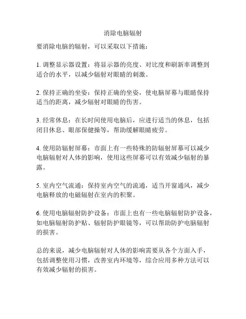 消除电脑辐射
