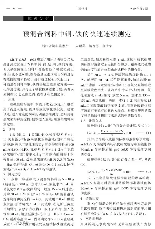 预混合饲料中铜、铁的快速连续测定