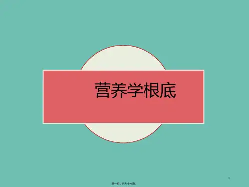 营养学基础精讲课件