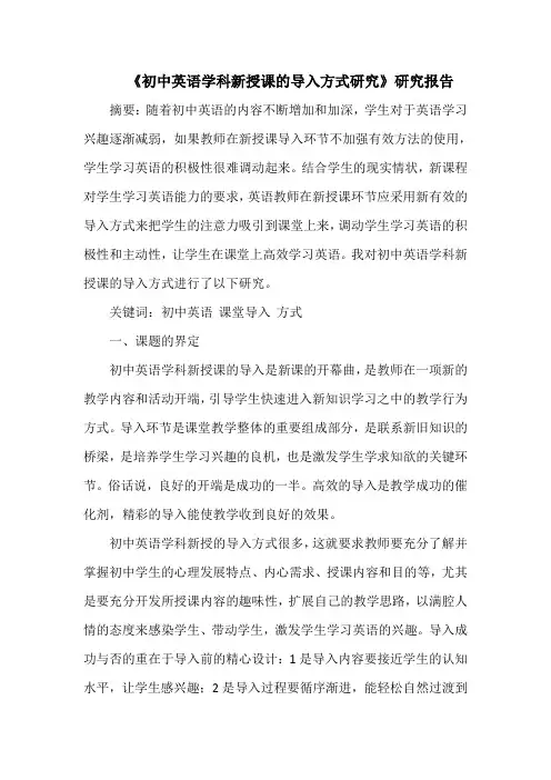 《初中英语学科新授课的导入方式研究》研究报告