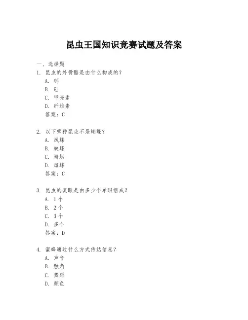 昆虫王国知识竞赛试题及答案