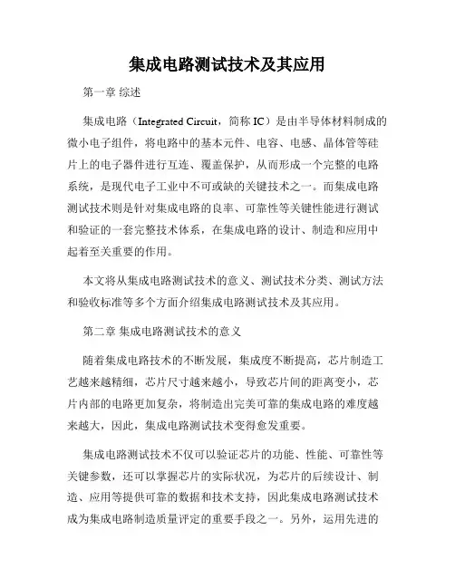 集成电路测试技术及其应用