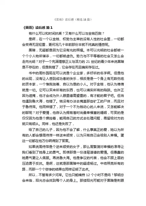 《雷雨》读后感（精选16篇）
