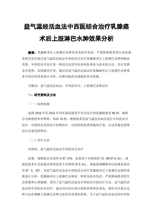 益气温经活血法中西医结合治疗乳腺癌术后上肢淋巴水肿效果分析