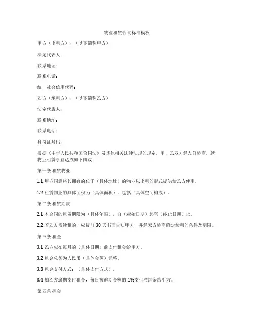 物业租赁合同标准模板