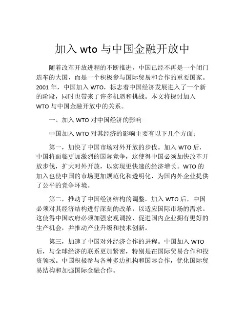 加入wto与中国金融开放中
