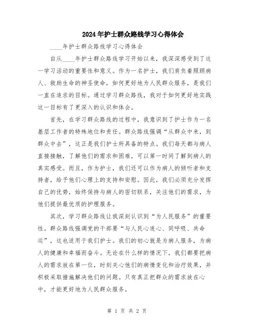 2024年护士群众路线学习心得体会