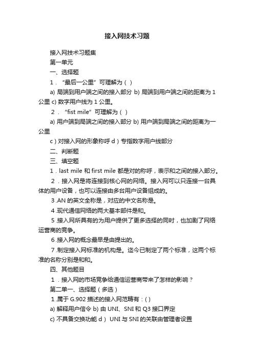 接入网技术习题