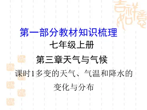 中考地理复习七年级上册第三章 天气与气候 课时1  多变的天气、气温和降水的变化与分布