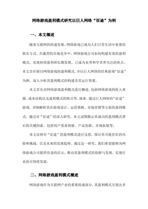 网络游戏盈利模式研究以巨人网络“征途”为例