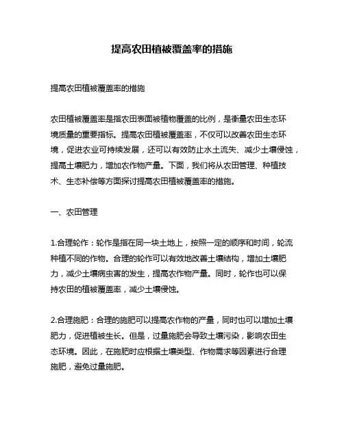 提高农田植被覆盖率的措施