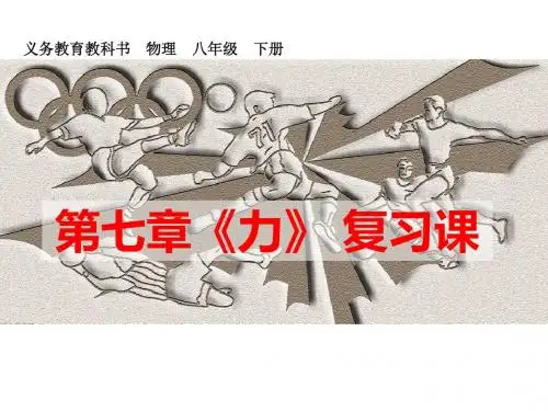 人教版八年级物理下册7.1力(共56张PPT)