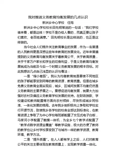 我对推进义务教育均衡发展的几点认识