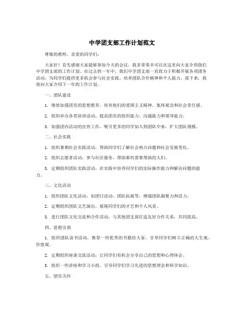 中学团支部工作计划范文