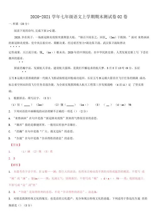 2020-2021学年七年级语文上学期期末测试卷02卷(浙江杭州)(解析版)