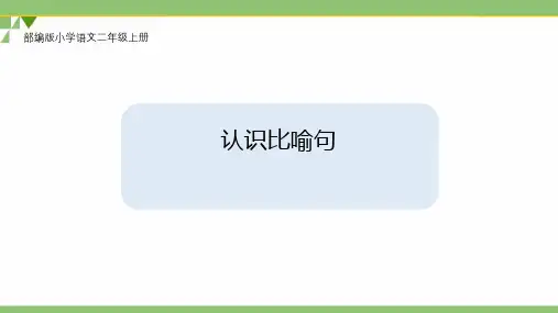 最新部编人教版语文二年级上册《认识比喻句》优秀教学课件