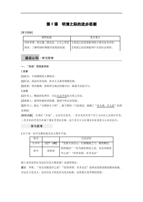 2019-2020学年历史岳麓版必修三学案：第一单元 第5课 明清之际的进步思潮 Word版含解析