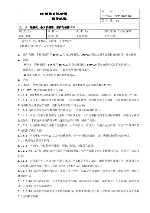 理瓶机、数片机使用、维护维修 操作规程