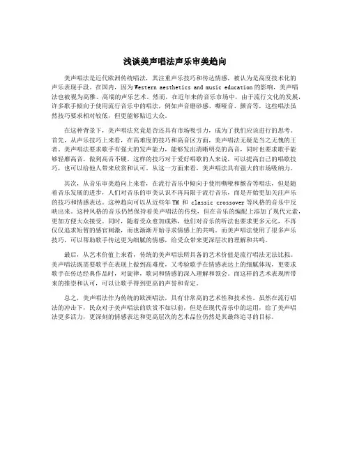 浅谈美声唱法声乐审美趋向