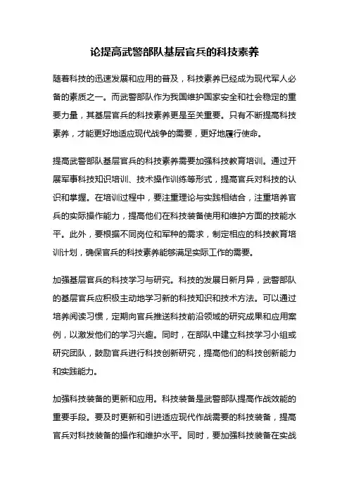 论提高武警部队基层官兵的科技素养
