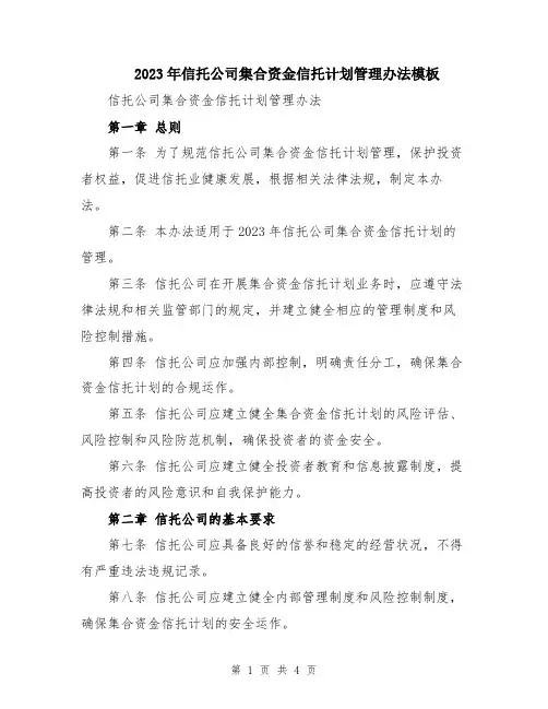 2023年信托公司集合资金信托计划管理办法模板