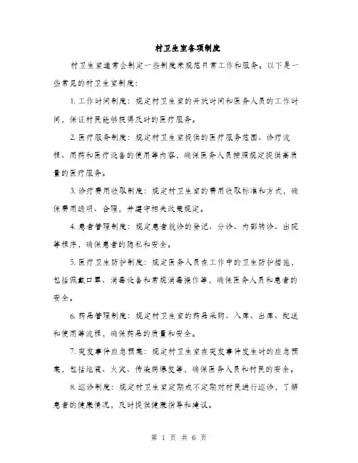 村卫生室各项制度（三篇）