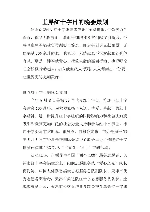 世界红十字日的晚会策划
