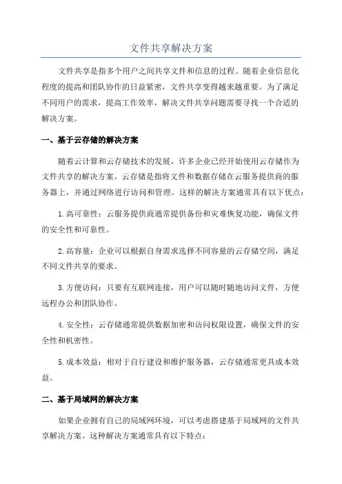 文件共享解决方案